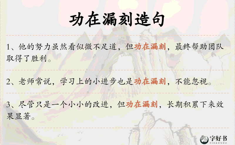 功在漏刻