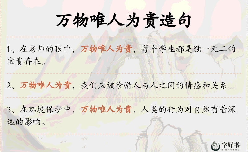 万物唯人为贵