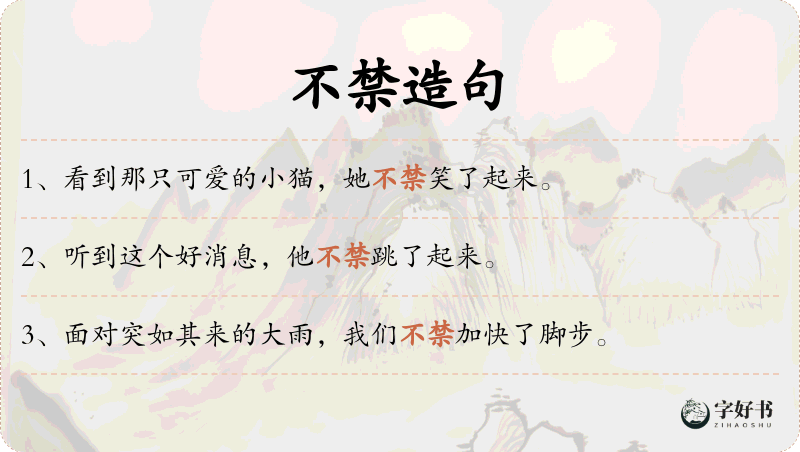 不禁