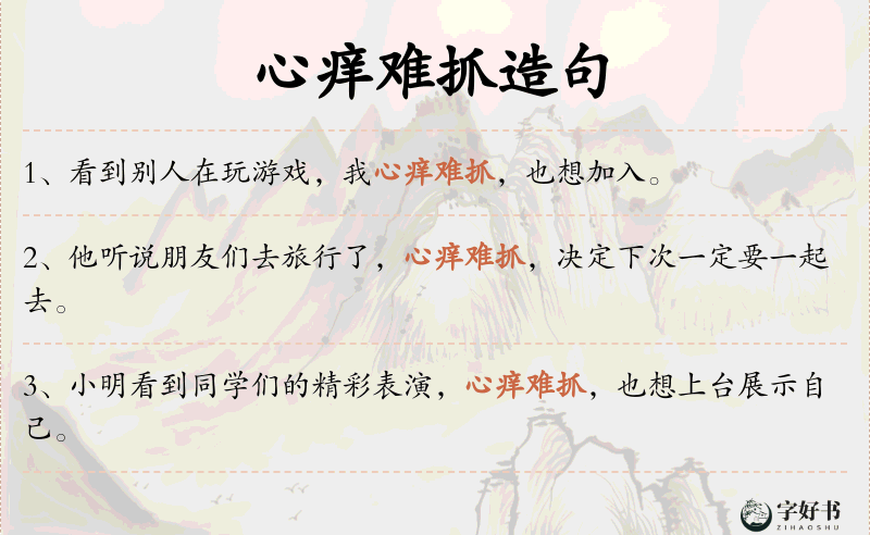 心痒难抓
