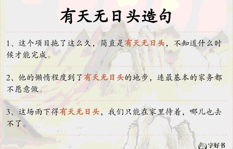 有天无日头