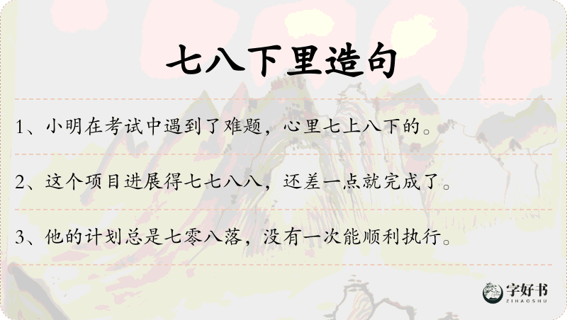 七八下里