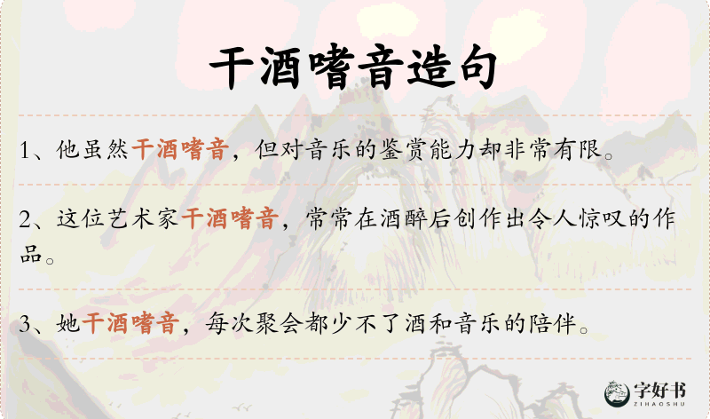 干酒嗜音