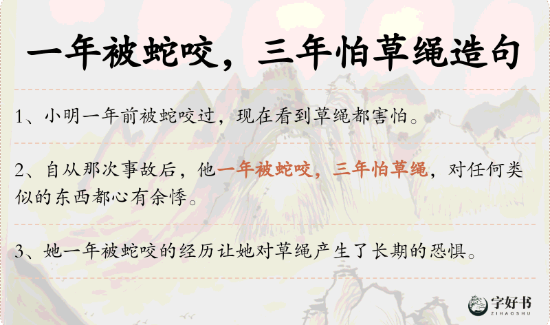一年被蛇咬，三年怕草绳
