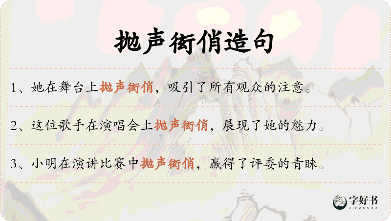 抛声衒俏