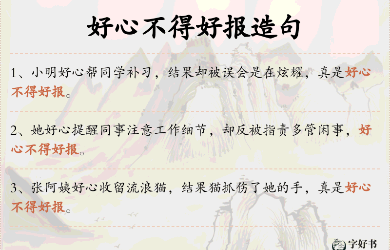 好心不得好报
