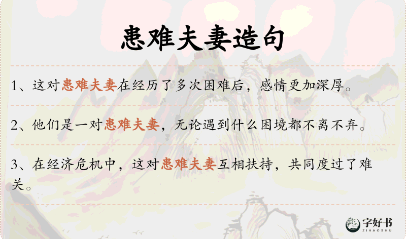 患难夫妻