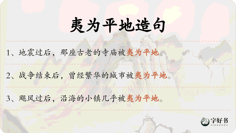 夷为平地