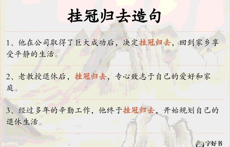 挂冠归去