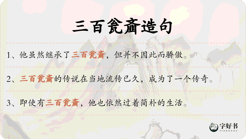 三百瓮齑
