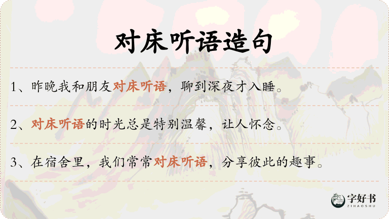 对床听语