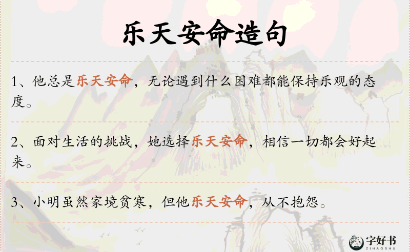 乐天安命