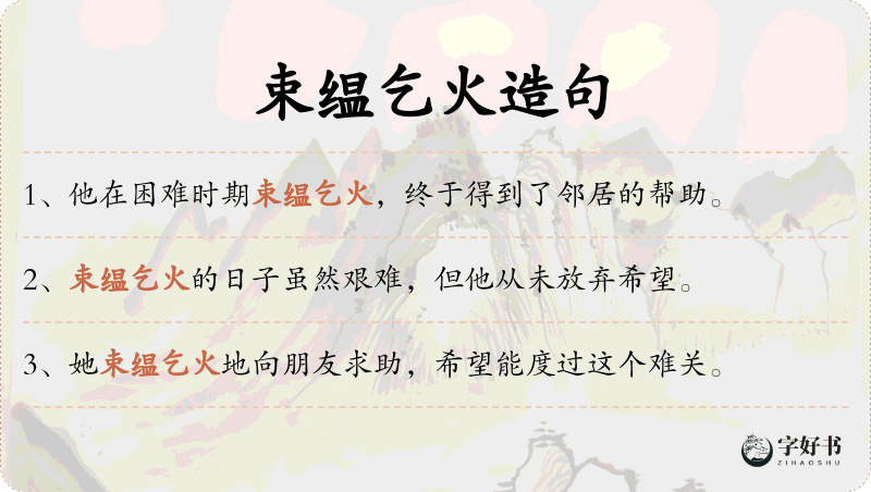 束缊乞火