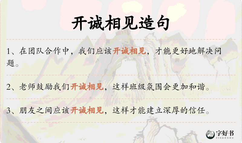 开诚相见