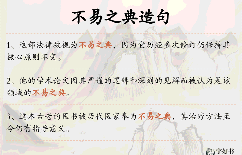 不易之典