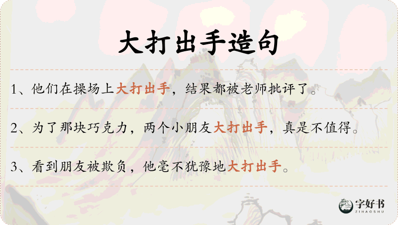 大打出手