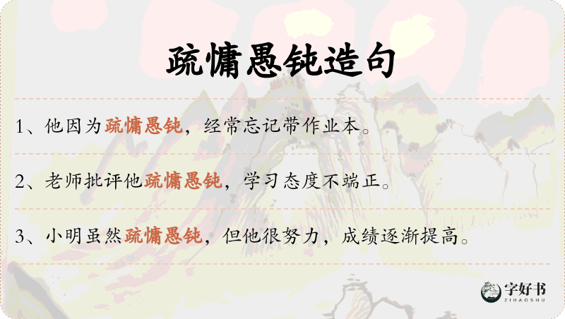 疏慵愚钝