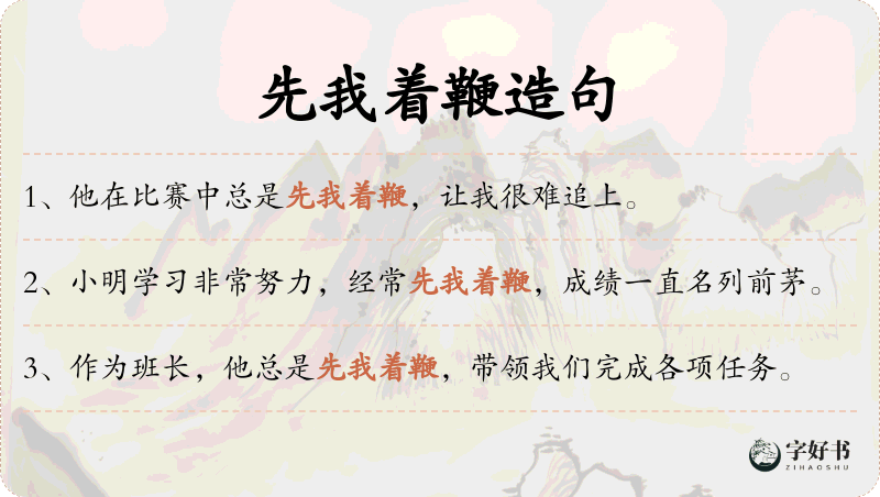 先我着鞭