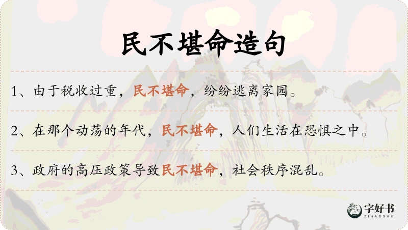 民不堪命