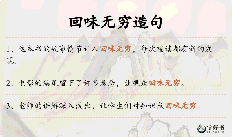 回味无穷