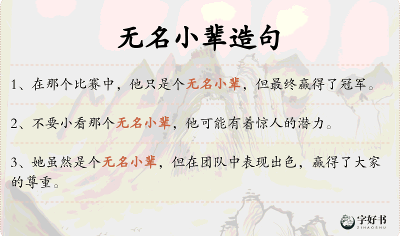 无名小辈