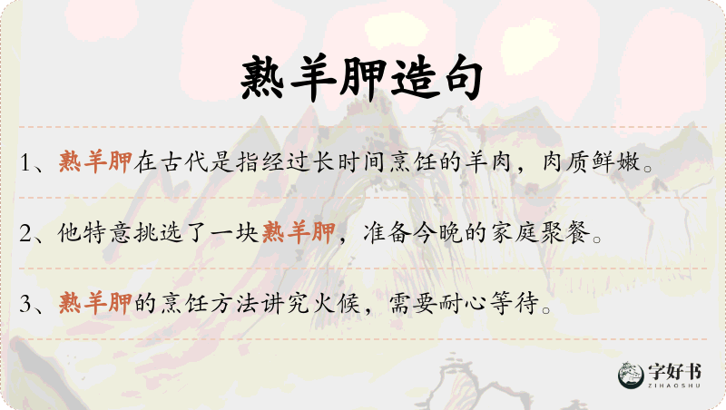 熟羊胛