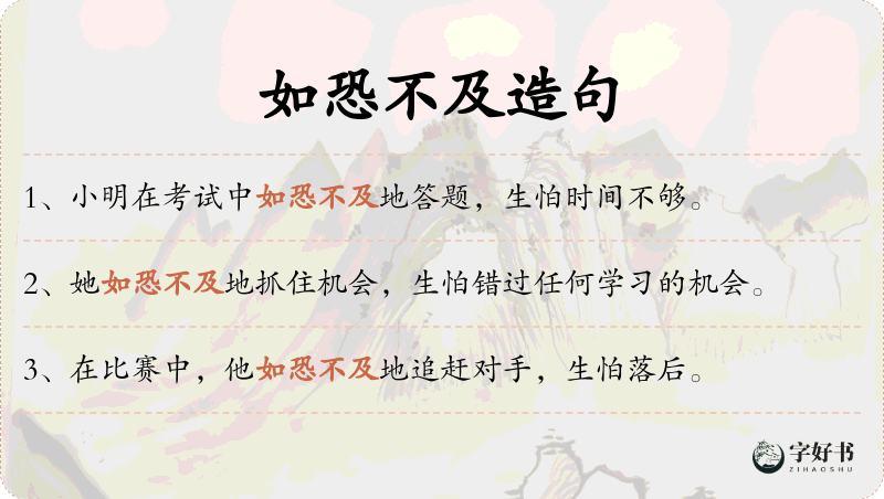 如恐不及