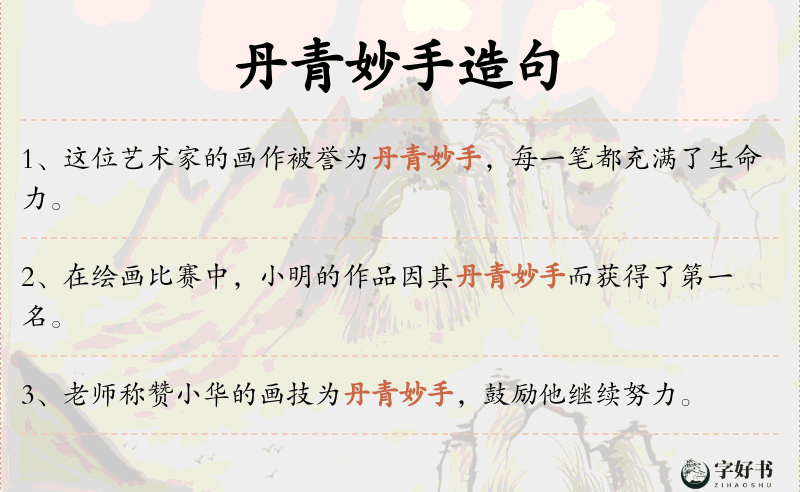 丹青妙手