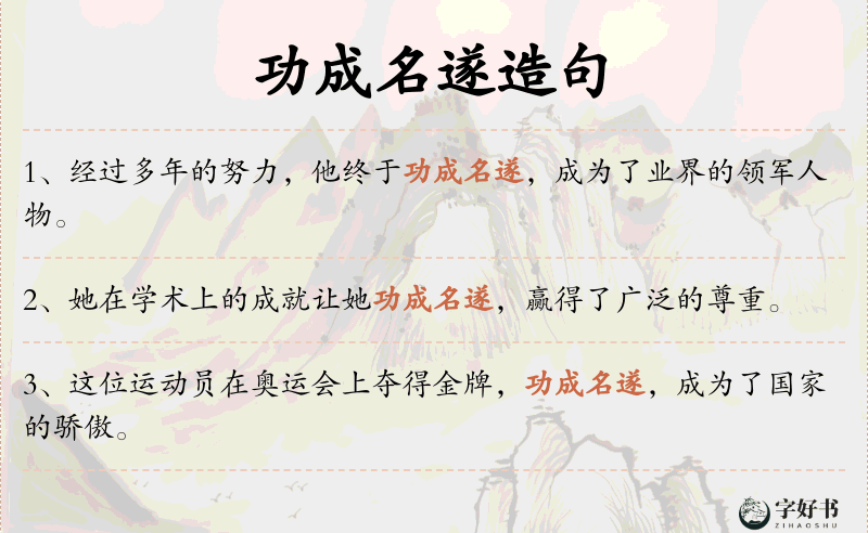 功成名遂
