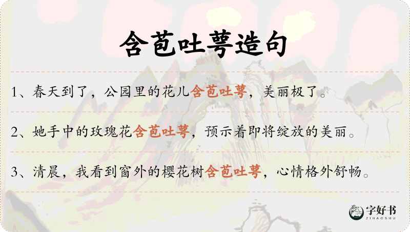 含苞吐萼
