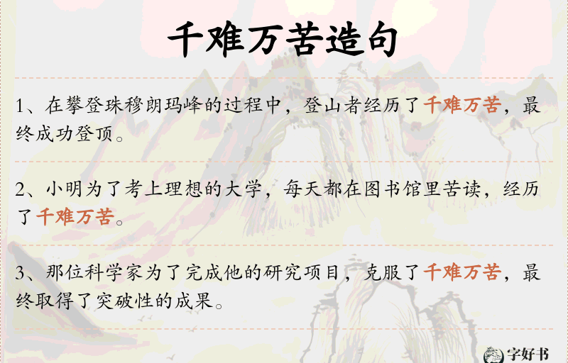 千难万苦