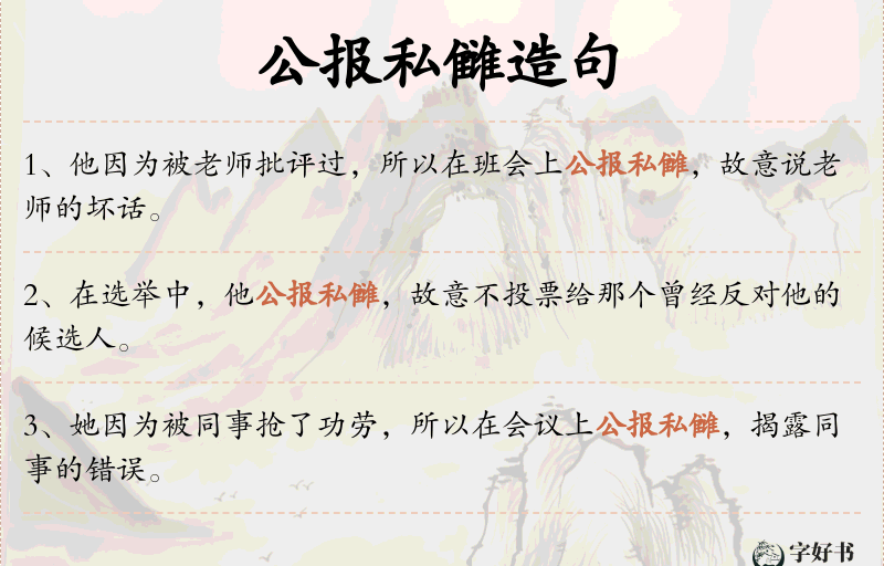 公报私雠
