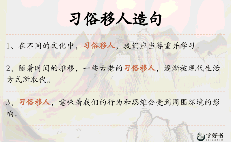 习俗移人