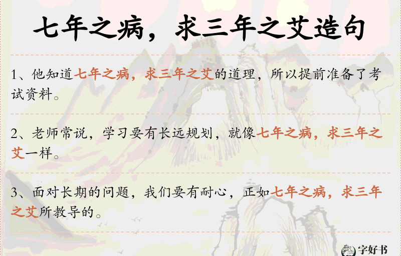 七年之病，求三年之艾