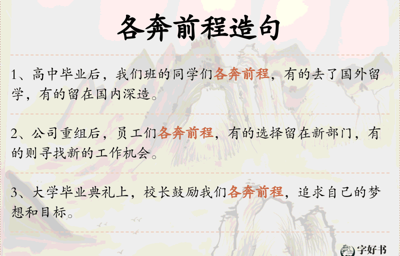 各奔前程