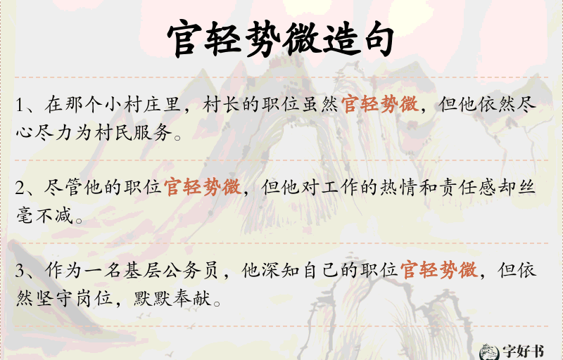官轻势微