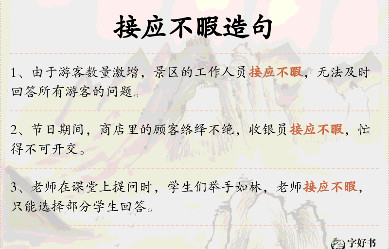 接应不暇