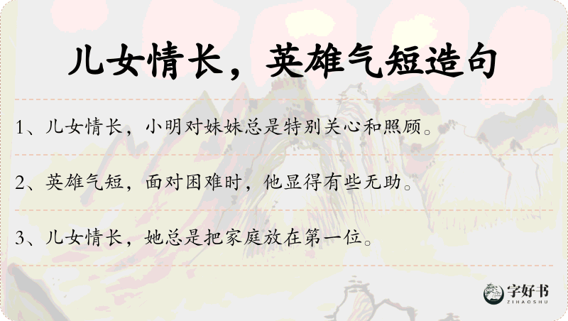 儿女情长，英雄气短