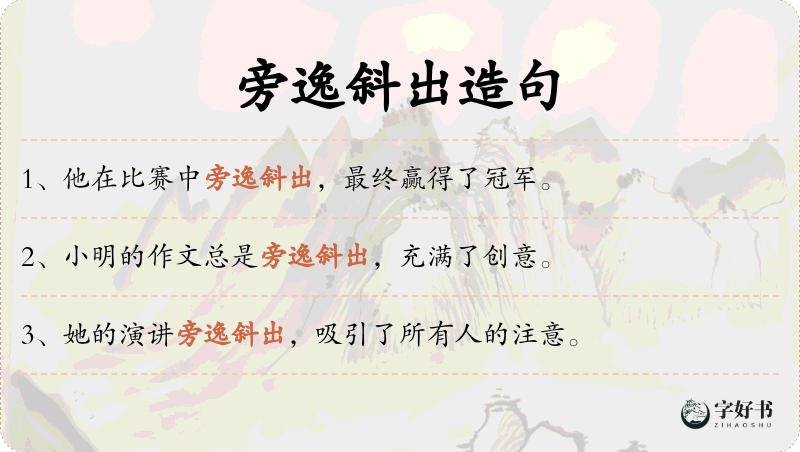 旁逸斜出