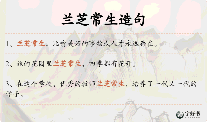 兰芝常生