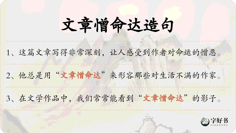 文章憎命达
