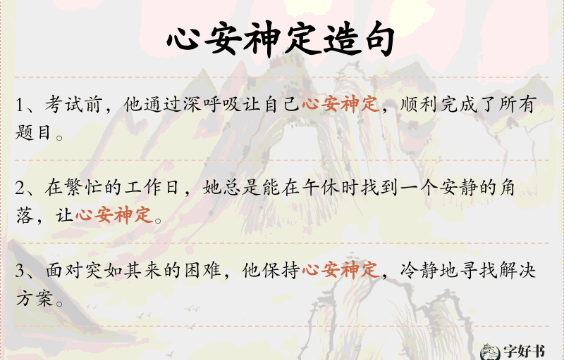 心安神定