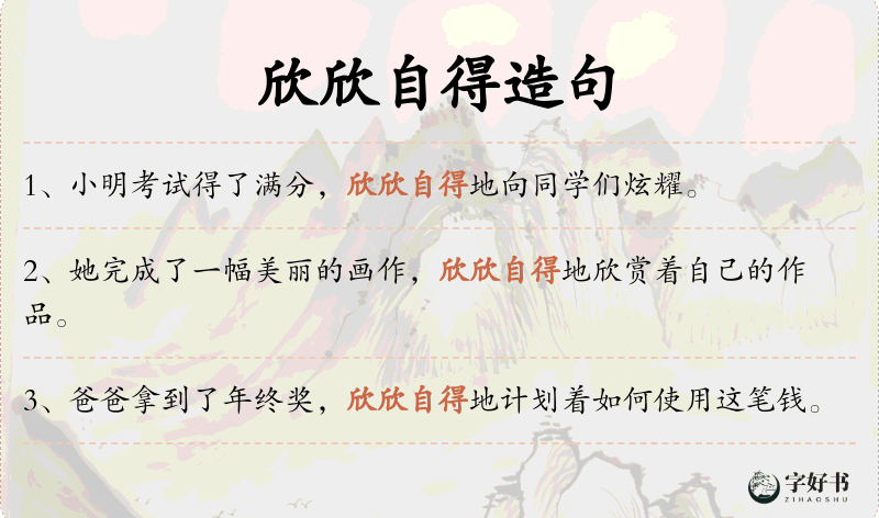 欣欣自得