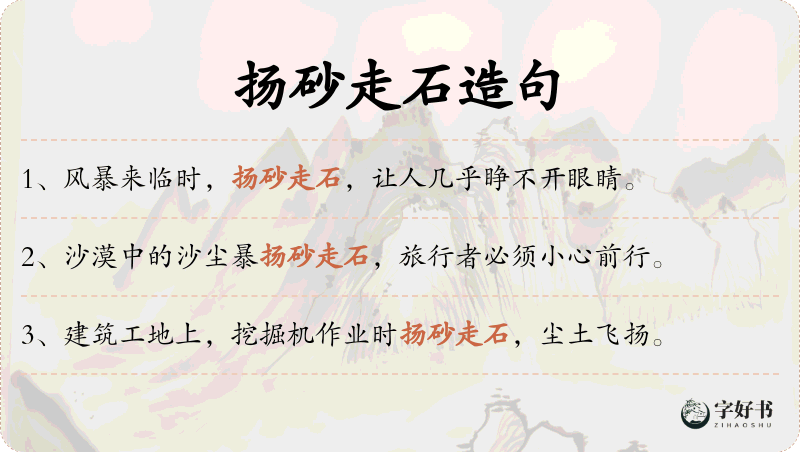 扬砂走石