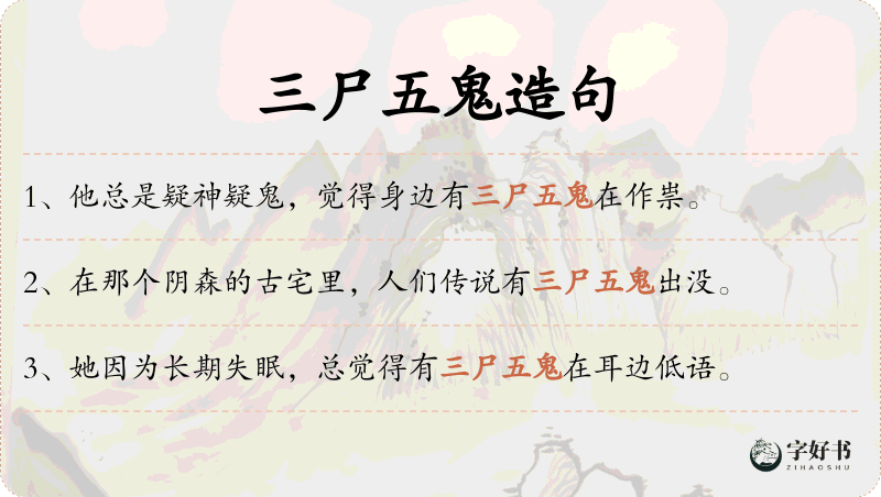 三尸五鬼