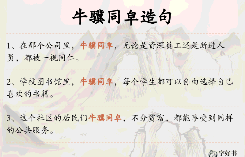 牛骥同皁