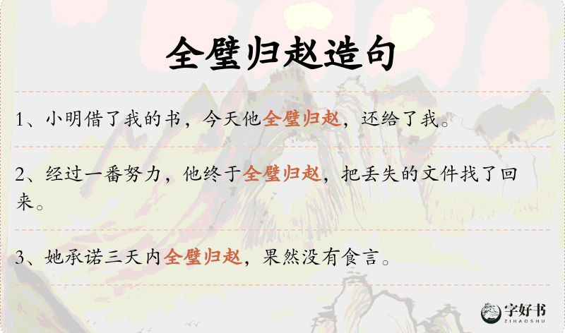 全璧归赵