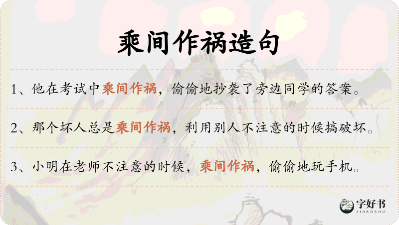 乘间作祸