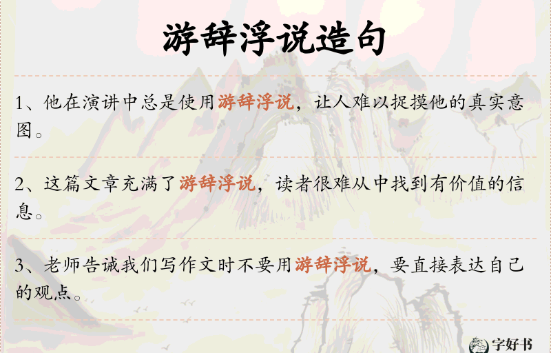游辞浮说
