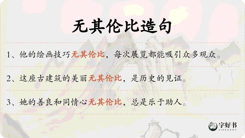 无其伦比